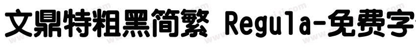 文鼎特粗黑简繁 Regula字体转换